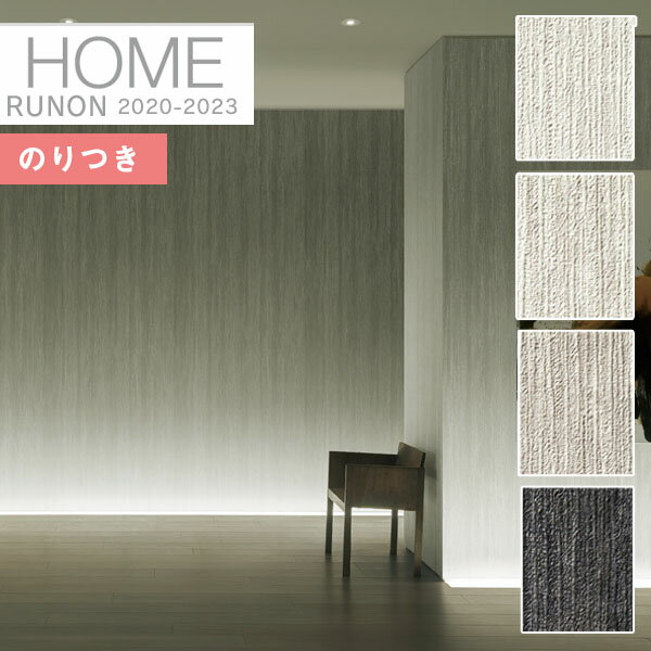 【わーるどEX便対象】 壁紙 のり付き壁紙 クロスルノン ホーム HOME 2020-2023空気を洗う壁紙 クラフトライン 不燃RH-7607 RH-7608 RH-7609 RH-7610【3m以上1m単位での販売】のりつき 糊付き 糊つき