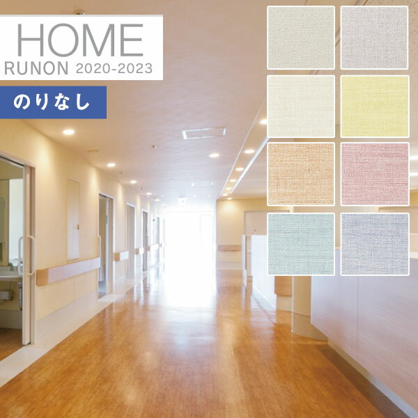 【*送料無料(わEX便)】壁紙 のりなし壁紙 クロスルノン ホーム HOME 2020-2023空気を洗う壁紙 撥水コート 表面強化 不燃RH-7646 〜 R...