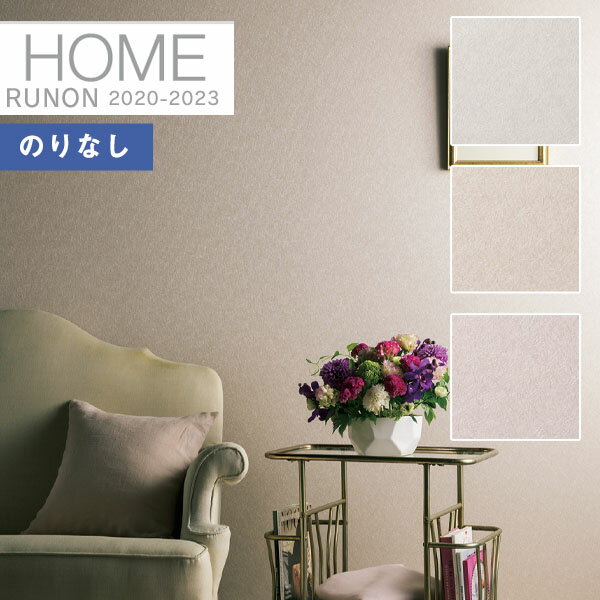 【送料無料(1都3県)】壁紙 のりなし壁紙 クロスルノン ホーム HOME 2020-2023汚れ防止 スーパーハード 不燃RH-7782 RH-7783 RH...