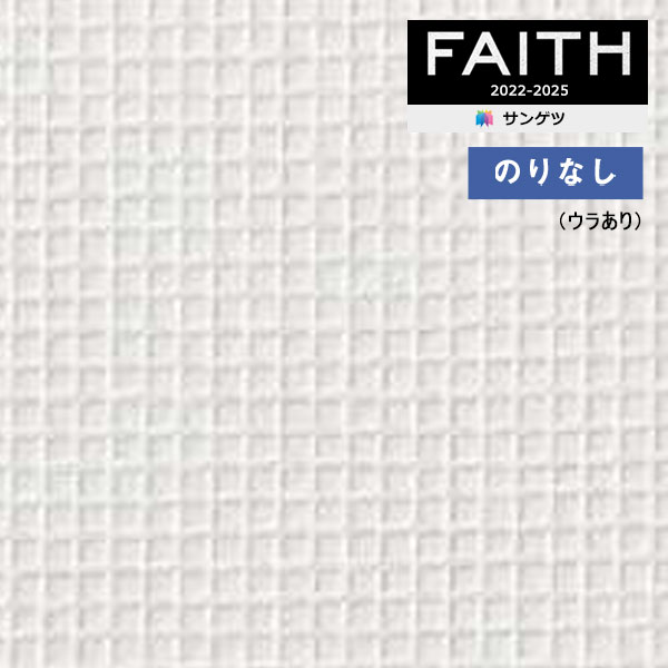 【＊送料無料（わEX便）】壁紙 のりなし壁紙 クロス サンゲツ FAITH フェイス 2022-2025 寒冷紗(ウラあり) PW-15 【1m以上10cm単位での販売】