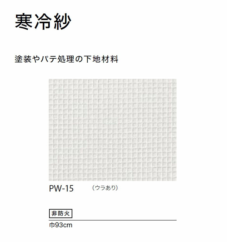 【＊送料無料（わEX便）】壁紙 のりなし壁紙 クロス サンゲツ FAITH フェイス 2022-2025 寒冷紗(ウラあり) PW-15 【1m以上10cm単位での販売】