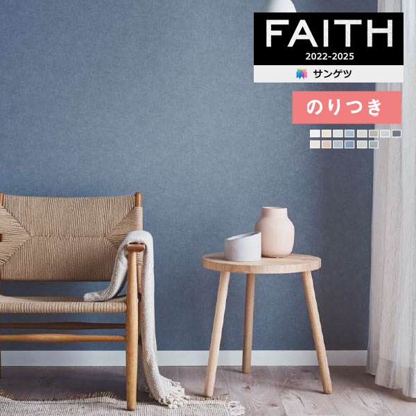 壁紙 のり付き壁紙 クロス サンゲツ FAITH フェイス 2022-2025 自然の景観 海岸線 TH32028～TH32041 【3m以上1m単位での販売】