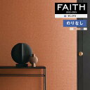 壁紙 のりなし壁紙 クロス サンゲツ FAITH フェイス 2022-2025 Texture＆Color TH32155～TH32159 【1m以上10cm単位での販売】