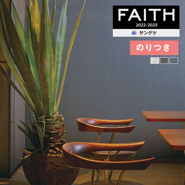 楽天壁紙わーるど壁紙 のり付き壁紙 クロス サンゲツ FAITH フェイス 2022-2025 Texture＆Color TH32260～TH32262 【3m以上1m単位での販売】のりつき壁紙