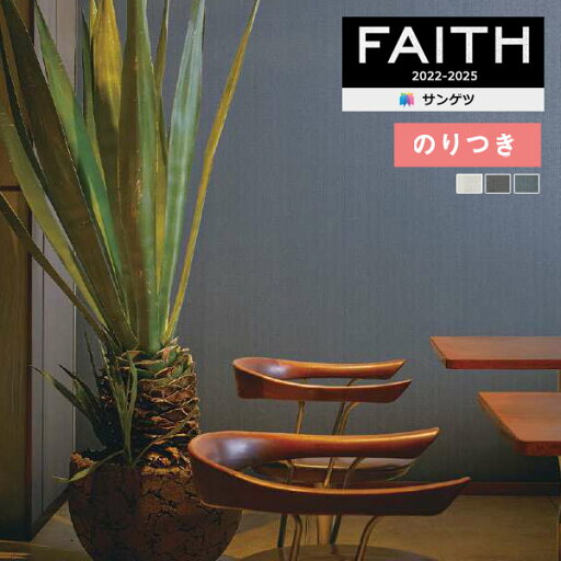 【わーるどEX便対象】 壁紙 のり付き壁紙 クロス サンゲツ FAITH フェイス 2022-2025 Texture&Color TH32260〜TH32262 【3m以上1m単位での販売】のりつき壁紙 【わーるどEX便対象】 壁紙 のり付き壁紙 クロス サンゲツ FAITH フェイス 2022-2025 Texture&Color TH32260〜TH32262 【3m以上1m単位での販売】のりつき壁紙