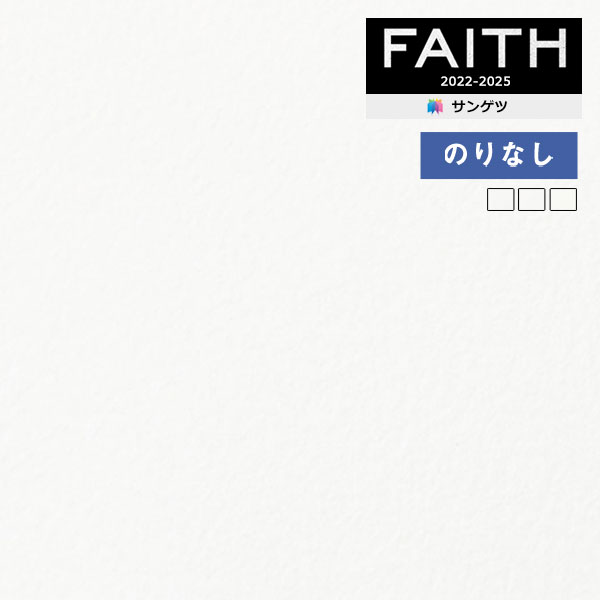 楽天壁紙わーるど壁紙 のりなし壁紙 クロス サンゲツ FAITH フェイス 2022-2025 Texture＆Color TH32331～TH32333 【1m以上10cm単位での販売】