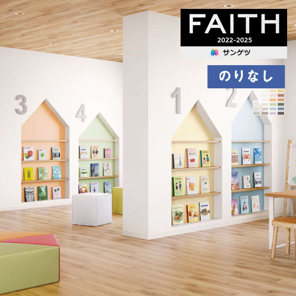 壁紙 のりなし壁紙 クロス サンゲツ FAITH フェイス 2022-2025 フィルム汚れ防止壁紙 TH32378～TH32396 【1m以上10cm単位での販売】