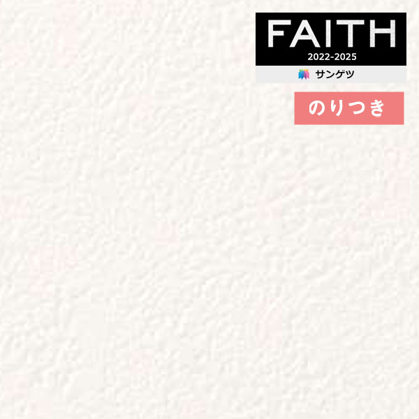 【わーるどエクスプレス便対象】 壁紙 のり付き壁紙 クロス サンゲツ FAITH フェイス 2022-2025 フィルム汚れ防止壁紙 TH32445 【3m以上1m単位での販売】のりつき壁紙