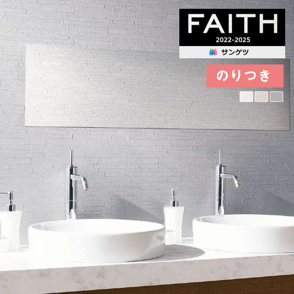 【わーるどEX便対象】 壁紙 のり付き壁紙 クロス サンゲツ FAITH フェイス 2022-2025 フィルム汚れ防止壁紙 TH32448〜TH32450 【3m以上1m単位での販売】のりつき壁紙