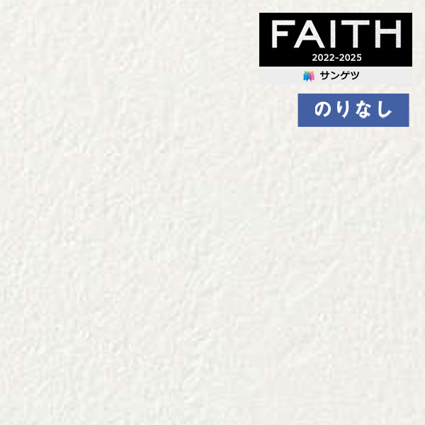 壁紙 のりなし壁紙 クロス サンゲツ FAITH フェイス 2022-2025 消臭・フィルム汚れ防止壁紙 TH32518 【1m以上10cm単位での販売】