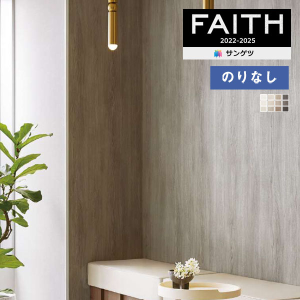 壁紙 のりなし壁紙 クロス サンゲツ FAITH フェイス 2022-2025 ウッド TH32601～TH32612 【1m以上10cm単位での販売】