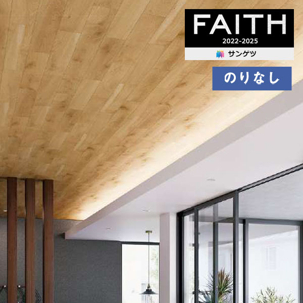 壁紙 のりなし壁紙 クロス サンゲツ FAITH フェイス 2022-2025 ウッド TH32671 【1m以上10cm単位での販売】