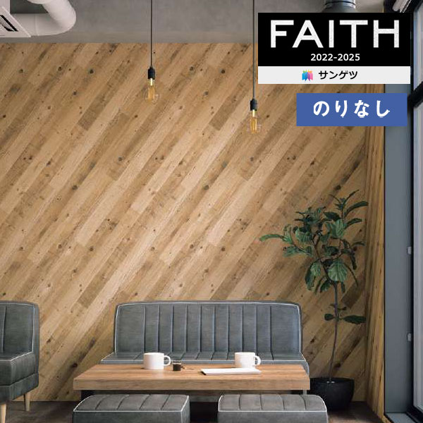 楽天壁紙わーるど壁紙 のりなし壁紙 クロス サンゲツ FAITH フェイス 2022-2025 ウッド TH32675 【1m以上10cm単位での販売】