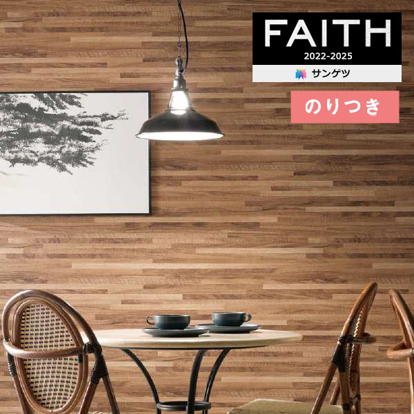 楽天壁紙わーるど壁紙 のり付き壁紙 クロス サンゲツ FAITH フェイス 2022-2025 ウッド TH32677 【3m以上1m単位での販売】のりつき壁紙