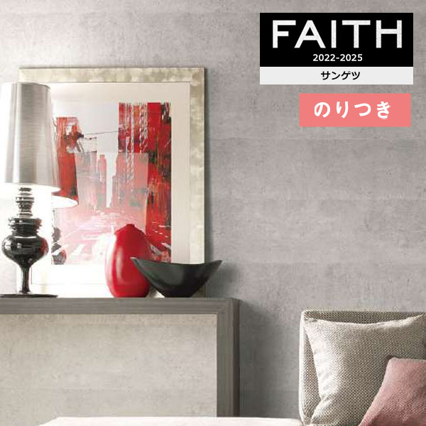 楽天壁紙わーるど壁紙 のり付き壁紙 クロス サンゲツ FAITH フェイス 2022-2025 マテリアル TH32716 【3m以上1m単位での販売】のりつき壁紙