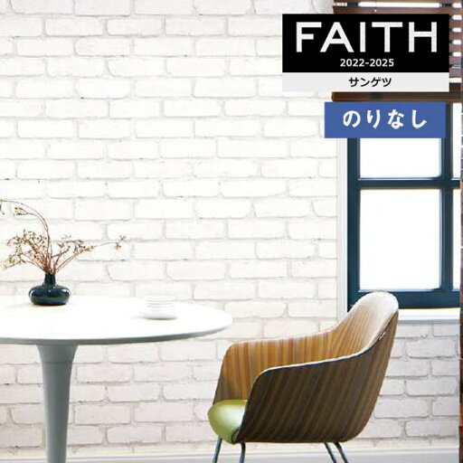 【わーるどEX便対象】 壁紙 のりなし壁紙 クロス サンゲツ FAITH フェイス 2022-2025 マテリアル TH32730 【1m以上10cm単位での販売】 【わーるどEX便対象】 壁紙 のりなし壁紙 クロス サンゲツ FAITH フェイス 2022-2025 マテリアル TH32730 【1m以上10cm単位での販売】