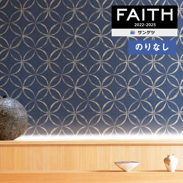 楽天壁紙わーるど壁紙 のりなし壁紙 クロス サンゲツ FAITH フェイス 2022-2025 和 七宝 shippou TH32817 【1m以上10cm単位での販売】