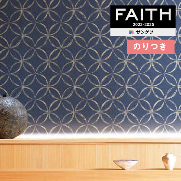 【＊送料無料（わEX便）】壁紙 のり付き壁紙 クロス サンゲツ FAITH フェイス 2022-2025 和 七宝 shippou TH32817 【3m以上1m単位での販売】のりつき壁紙