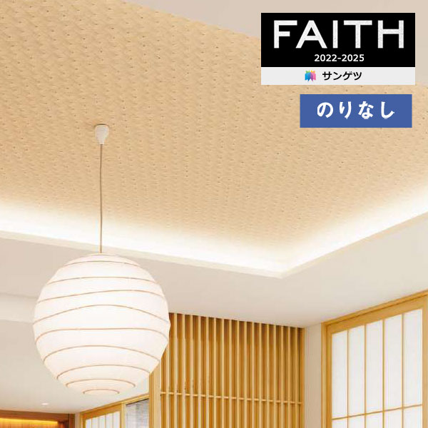 楽天壁紙わーるど壁紙 のりなし壁紙 クロス サンゲツ FAITH フェイス 2022-2025 和 TH32856 【1m以上10cm単位での販売】