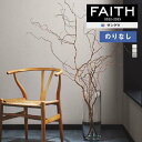 壁紙 のりなし壁紙 クロス サンゲツ FAITH フェイス 2022-2025 珪藻土壁紙 TH32876～TH32878 【1m以上10cm単位での販売】