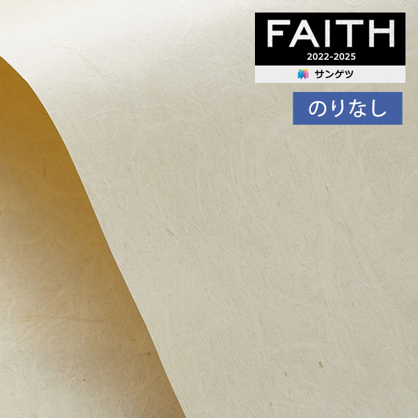 【わーるどEX便対象】 壁紙 のりなし壁紙 クロス サンゲツ FAITH フェイス 2022-2025 SHITSURAHI WASHI THB2903 【1m以上10cm単位での販売】