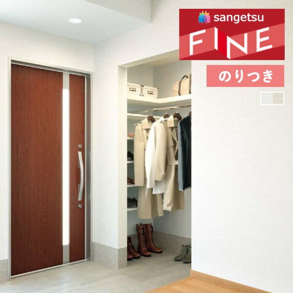 【わーるどEX便対象】 壁紙 のり付き壁紙 クロス サンゲツ ファイン FINE 2023-2026 ウレタンコート FE76298 FE76299 【3m以上1m単位での販売】のりつき