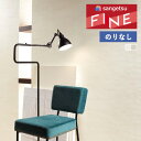 【わーるどEX便対象】 壁紙 のりなし壁紙 クロス サンゲツ ファイン FINE 2023-2026 ウレタンコート FE76300 FE76301 【1m以上...