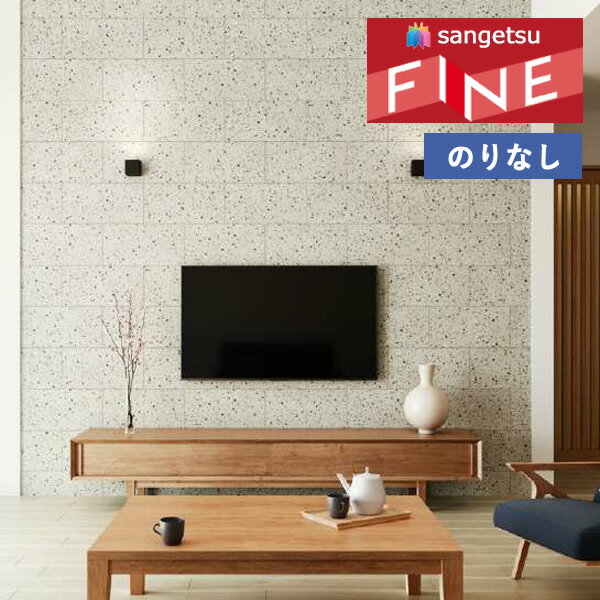 【＊送料無料（わEX便）】壁紙 のりなし壁紙 クロス サンゲツ ファイン FINE 2023-2026 コンクリート・ストーン FE76664 【1m以上10cm単位での販売】のり無しのサムネイル