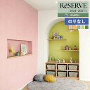 【わーるどEX便対象】 壁紙 のりなし壁紙 クロス サンゲツ ReSERVE リザーブ 2024-2027 カラーセレクション ウレタンコート RE55146 ...