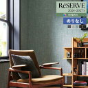 【わーるどEX便対象】 壁紙 のりなし壁紙 クロス サンゲツ ReSERVE リザーブ 2024-2027 カラーセレクション ウレタンコート RE55156 ...