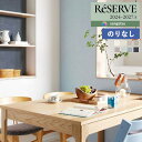 【わーるどEX便対象】 壁紙 のりなし壁紙 クロス サンゲツ ReSERVE リザーブ 2024-2027 ウレタンコート壁紙 RE55291 〜 RE5529...
