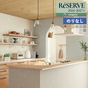 【わーるどEX便対象】 壁紙 のりなし壁紙 クロス サンゲツ ReSERVE リザーブ 2024-2027 ウレタンコート壁紙 RE55299 〜 RE5530...
