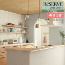 【わーるどEX便対象】 壁紙 のり付き壁紙 クロス サンゲツ ReSERVE リザーブ 2024-2027 ウレタンコート壁紙 RE55299 〜 RE5530...