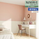 【わーるどEX便対象】 壁紙 のりなし壁紙 クロス サンゲツ ReSERVE リザーブ 2024-2027 ウレタンコート壁紙 RE55307 〜 RE5531...