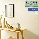 【わーるどEX便対象】 壁紙 のりなし壁紙 クロス サンゲツ ReSERVE リザーブ 2024-2027 ウレタンコート壁紙 RE55311 〜 RE5532...