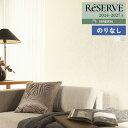【わーるどEX便対象】 壁紙 のりなし壁紙 クロス サンゲツ ReSERVE リザーブ 2024-2027 ウレタンコート壁紙 RE55321 〜 RE5532...