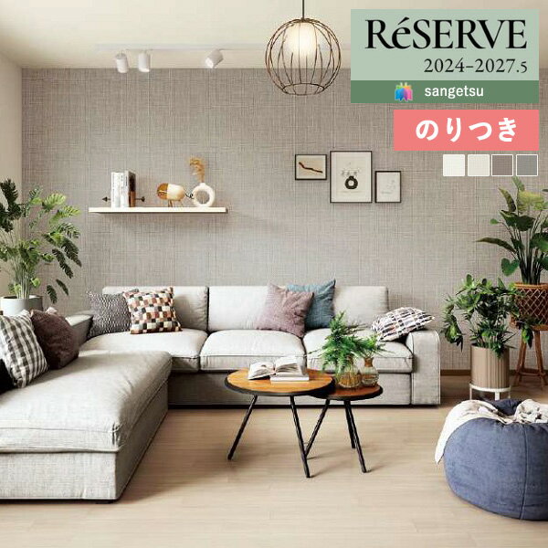 【送料無料（1都3県）】壁紙 のり付き壁紙 クロス サンゲツ ReSERVE リザーブ 2024-2027 フィルム汚れ防止 バランスタイプ RE55501 〜 RE55504 【3m以上1m単位での販売】のりつき