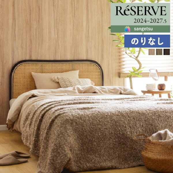 【＊送料無料（わEX便）】壁紙 のりなし壁紙 クロス サンゲツ ReSERVE リザーブ 2024-2027 木目 チェス..