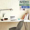 【わーるどEX便対象】 壁紙 のりなし壁紙 クロス サンゲツ ReSERVE リザーブ 2024-2027 木目 ウレタンコート RE55600 〜 RE556...