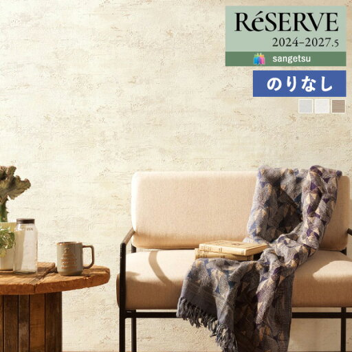 【わーるどEX便対象】 壁紙 のりなし壁紙 クロス サンゲツ ReSERVE リザーブ 2024-2027 コンクリート・ストーン RE55640 〜 RE55642 【1m以上10cm単位での販売】のり無し 【わーるどEX便対象】 壁紙 のりなし壁紙 クロス サンゲツ ReSERVE リザーブ 2024-2027 コンクリート・ストーン RE55640 〜 RE55642 【1m以上10cm単位での販売】のり無し