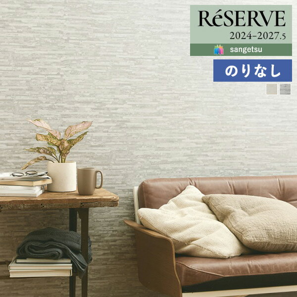 【＊送料無料（わEX便）】壁紙 のりなし壁紙 クロス サンゲツ ReSERVE リザーブ 2024-2027 タイル・レンガ RE55657 〜 RE55658 【1m以上10cm単位での販売】のり無し