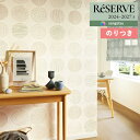【わーるどEX便対象】 壁紙 のり付き壁紙 クロス サンゲツ ReSERVE リザーブ 2024-2027 パターン ウレタンコート RE55844 〜 RE5...
