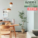 【わーるどEX便対象】 壁紙 のり付き壁紙 クロス サンゲツ ReSERVE リザーブ 2024-2027 パターン ウレタンコート RE55866 〜 RE5...