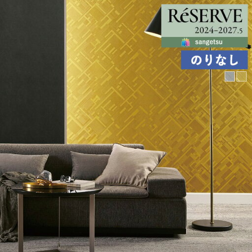 【わーるどEX便対象】 壁紙 のりなし壁紙 クロス サンゲツ ReSERVE リザーブ 2024-2027 パターン RE55876 〜 RE55877 【1m以上10cm単位での販売】のり無し 【わーるどEX便対象】 壁紙 のりなし壁紙 クロス サンゲツ ReSERVE リザーブ 2024-2027 パターン RE55876 〜 RE55877 【1m以上10cm単位での販売】のり無し