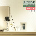 【わーるどEX便対象】 壁紙 のり付き壁紙 クロス サンゲツ ReSERVE リザーブ 2024-2027 パターン ウレタンコート RE55908 〜 RE5...