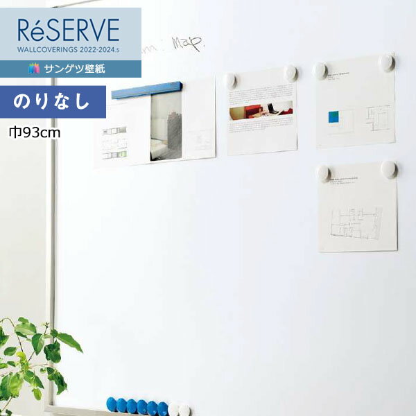 掲示板壁紙 クロス サンゲツ ReSERVE リザーブ 2022-2024 ホワイトボード K351-1 巾:93cm【1m以上10cm単位での販売】
