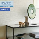 【わーるどEX便対象】 壁紙 のりなし壁紙 クロス サンゲツ ReSERVE リザーブ 2022-2024 石・塗り ウレタンコート RE53078 【1m以上...