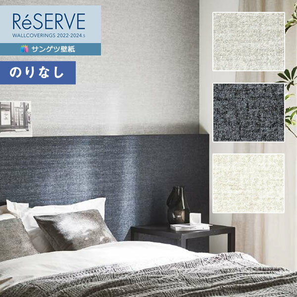 壁紙 のりなし壁紙 クロス サンゲツ ReSERVE リザーブ 2022-2024 モダンカラー RE53194～RE53196 【1m以上10cm単位での販売】