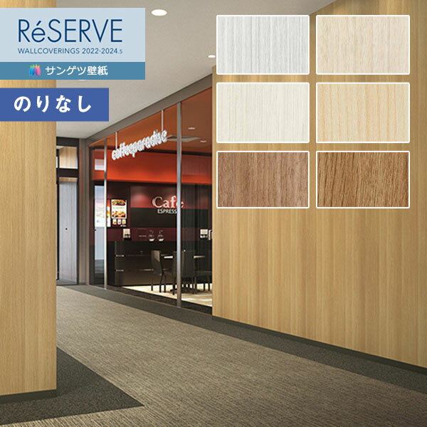 壁紙 のりなし壁紙 クロス サンゲツ ReSERVE リザーブ 2022-2024 不燃認定 木目 RE53304～RE53309 【1m以上10cm単位での販売】