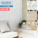 【わーるどEX便対象】 壁紙 のり付き壁紙 クロス サンゲツ ReSERVE リザーブ 2022-2024 ナチュラルパターン ウレタンコート RE53460〜...